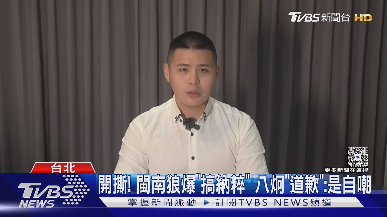 開撕! 閩南狼爆「搞納粹」 八炯「道歉」:是自嘲