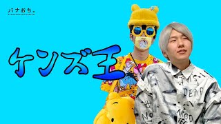 ケンズ王