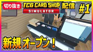 【TCGカードショップシミュレーター#1】カードショップの店長になり1から店をデカくしていく！【切り抜き】