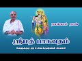 Srimad Bhagavatham Day 04 Velukkudi Sri U Ve Krishnan Swamy
