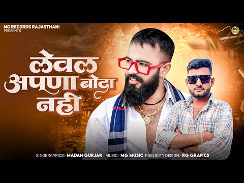 लेवल अपणा बोदा नहीं || Madan Gurjar || Rajasthani New Gengstar Song 2025