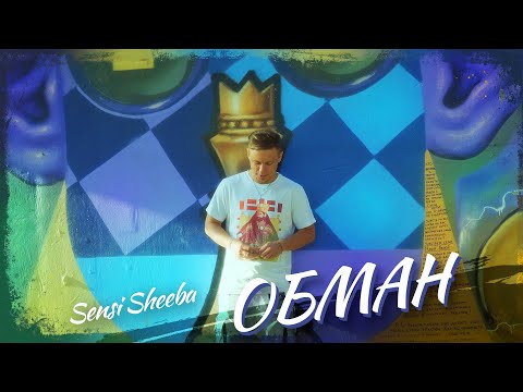Sensi Sheeba - Oбман/Deception (Official Video, 2023)