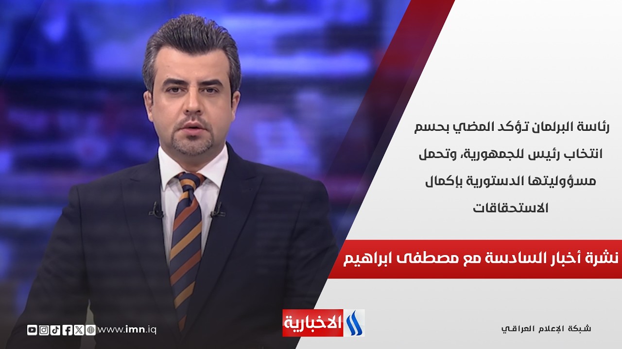 فيديو | رئاسة البرلمان تؤكد المضي بحسم انتخاب رئيس للجمهورية.. نشرة الـ6