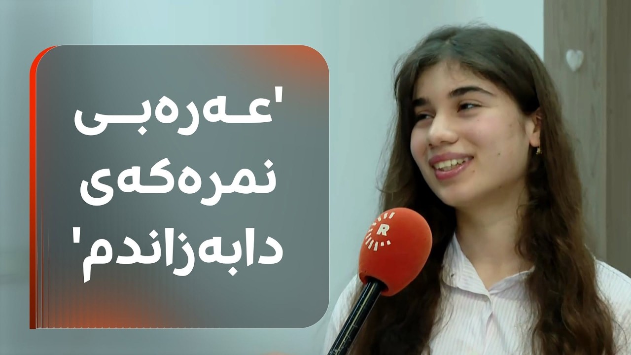 ڤیدیۆ | لیڤینیا هونەر، کچە شەهیدە و نمرەی 98.2 هێناوە و دەڵێت: حەزم دەکەم ببمە پزیشک