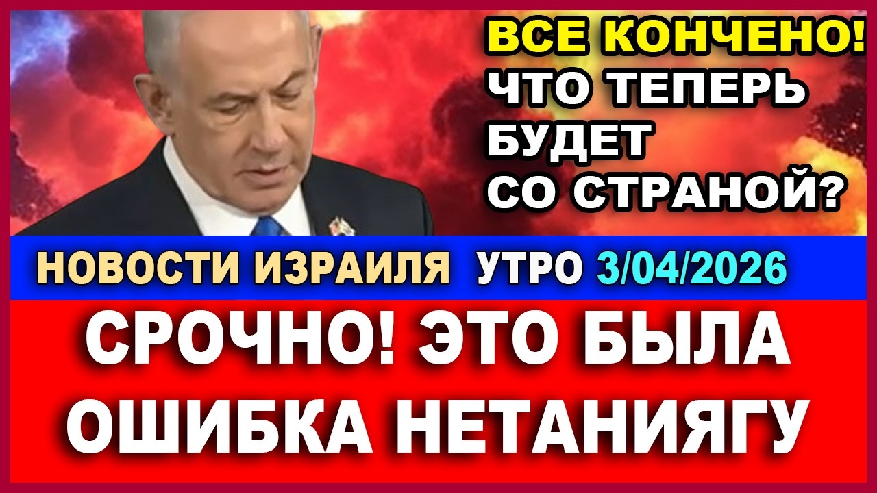 Срочно! Нетаниягу ошибся! Что теперь будет со страной? Утро. 03/03/2026