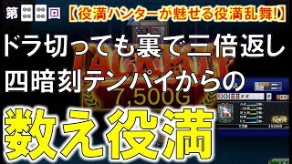 【MJ一局戦役満】最終形にこだわれば役満は舞い降りる!  これが一局戦だ!「JP役満」役満ハンターが魅せる役満乱舞! 44nd ロマン派一局戦