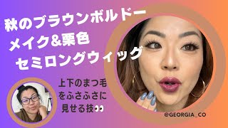 【メイク＆ウィッグ動画】ブラウン🍂ボルドー🍷メイクと栗色🌰セミロングウィッグで秋の大人女子に変身！*ツケマの付け方も詳しく紹介してます👀　#ウィッグ #ビフォーアフター #変身 #メイク