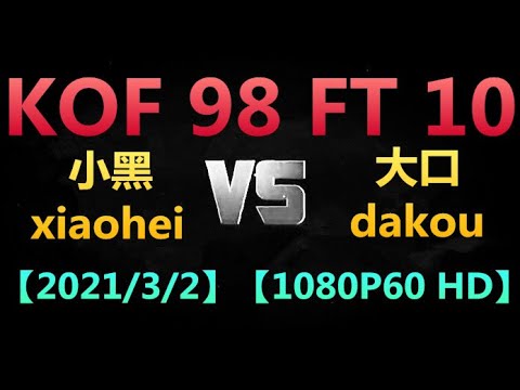 KOF 98【P1】(小黑xiaohei)  VS 【P2】(大口dakou) FT 10 【2021/3/2】【1080P60 HD】