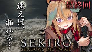 【初見SEKIRO/隻狼】迷えば漏れる、おしがまSEKIRO最終回【従井ノラ】