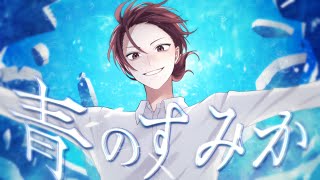 - 青のすみか / キタニタツヤ(cover)ちゃげぽよ。