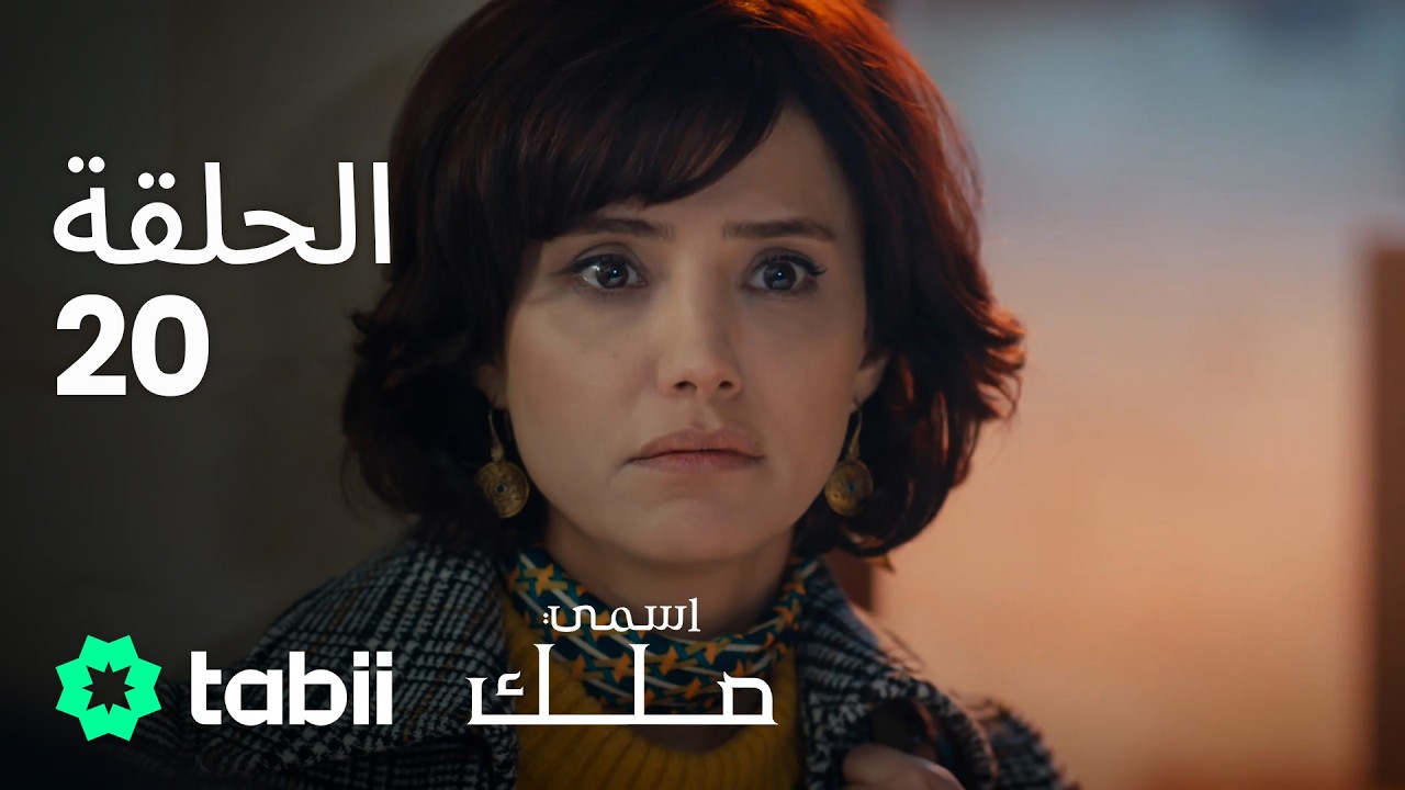 اسمي ملك | الحلقة الكاملة 20