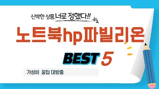 0:29YouTube내돈내산 노트북hp파빌리온 찐후기! 솔직 리뷰 추천 TOP5Oct 24, 20251 Views