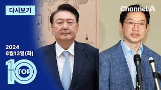 이동학 채널A 뉴스TOP10 활동 썸네일 — 영종도·인천 기후정치