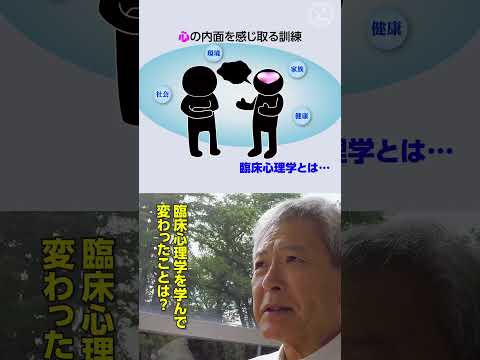 おとなの学び直し～臨床心理学を学ぶ～　#shorts
