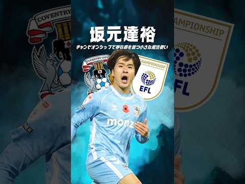 坂元を代表で見たい理由 #海外サッカー #プレミアリーグ #サッカー日本代表