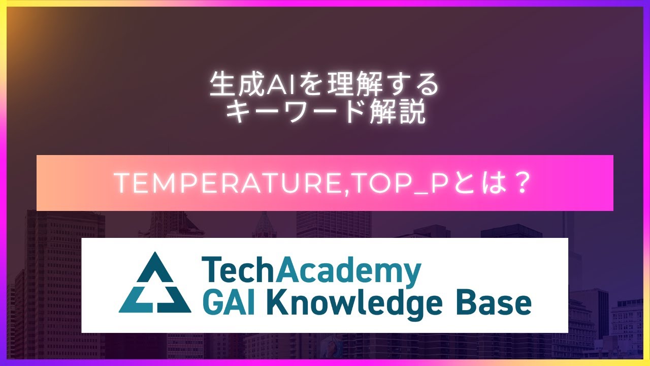生成AIのクリエイティビティを操る秘訣！「temperature , topP」今さら聞けない生成AIキーワード解説