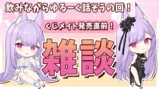 【雑談枠】くじメイト発売直前！飲みながらゆるーく話そうの回！【Vtuber/紙代なつめ】
