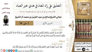 صورة التعليق على كتاب زاد المعاد - معالي الشيخ صالح آل الشيخ