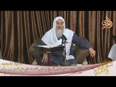  بداية المجتهد (144) ” ما الساعة التي وردت في فضل الرواح قبل الجمعة ؟” 