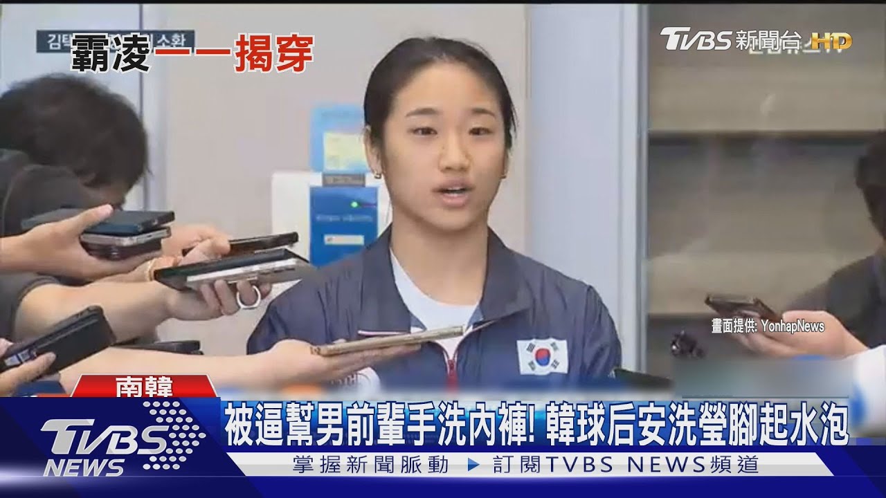 被逼幫男前輩手洗內褲!韓球后安洗瑩腳起水泡