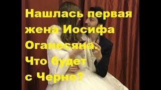 Нашлась первая жена Иосифа Оганесяна. Что будет с Черно? ДОМ-2, Новости, ТНТ, Скандалы, Сплетни