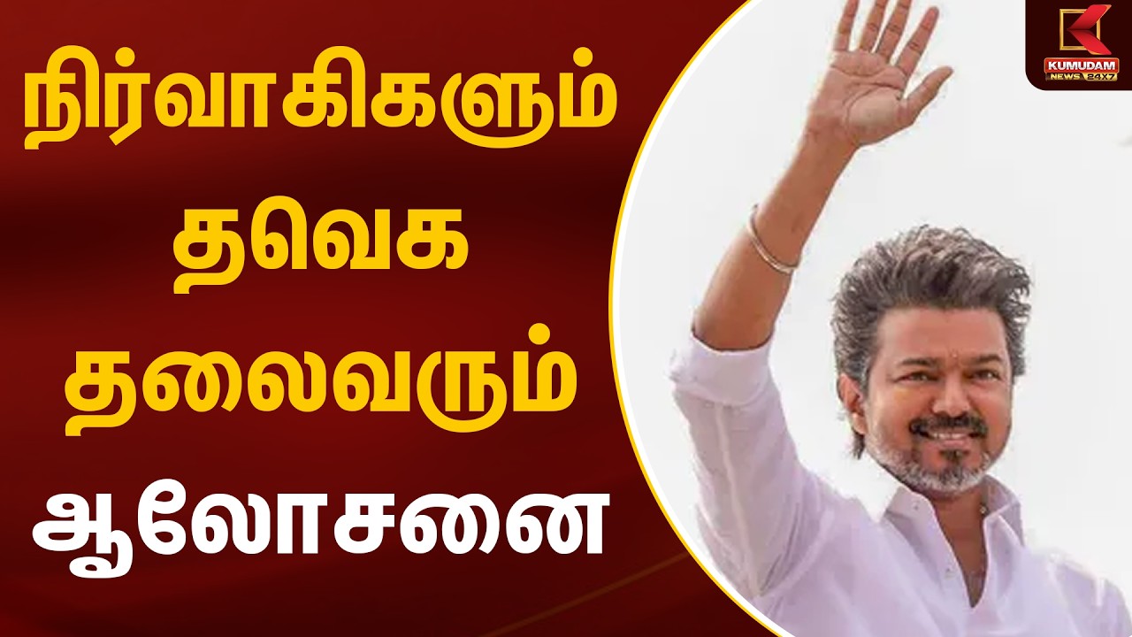 நிர்வாகிகளும் தவெக தலைவரும் ஆலோசனை | TVK Vijay | TVK Meeting | Kumudam News