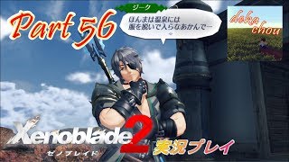 【ゼノブレイド2】 実況プレイ Part 56