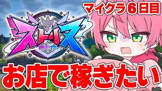 【ストリヌ】お店で働いたり友達をたくさん作りたいマインクラフト..【6日目】【てるとくん】【Minecraft】