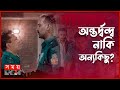 মহানগর ২ এ কেন নেই এসআই মলয় OC Harun SI Malay Mohanagar