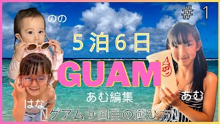 【2024年1月】9回目のグアム｜子連れ｜グルメ｜イパオビーチ【５泊６日節約貧乏旅】