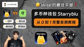 Starryblu：Wise 最佳平替？大陆用户线上开户、人民币/港币/新币入金、支付宝出金、线下消费、优缺点｜从 0 到 1 完整实测教程
