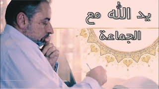 يد ﷲ مع الجماعة image