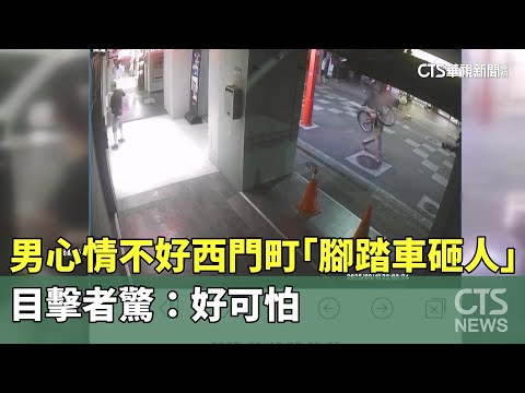 男心情不好西門町「腳踏車砸人」　目擊者驚：好可怕