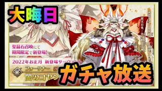 【FGO】年越しガチャ放送＃