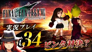女同士のしばきあい！？『FF7』実況プレイ part34　～飛空艇ハイウィンド！～