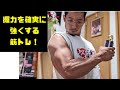確実に握力を強くする筋トレ!