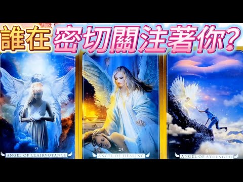 #QQ塔羅 誰在密切關注著你？ta是誰？為何被你吸引？下一步行動？內心話告白字卡