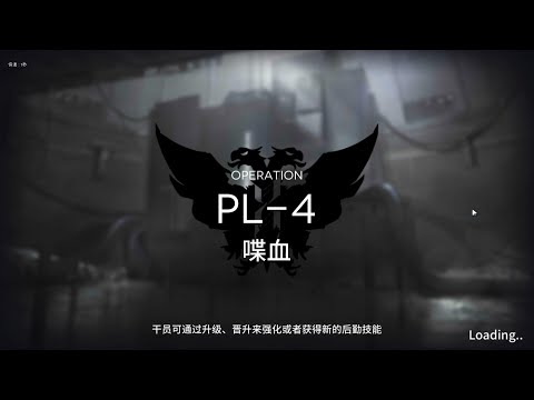 10+7【明日方舟】灯火序曲H4404：PL 4（小号）（含突袭）