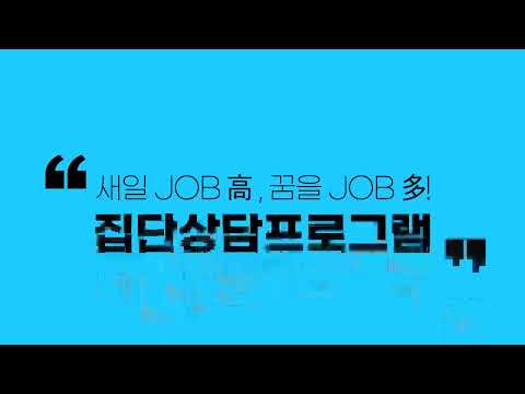 취업지원 국비교육 집단상담프로그램 모집안내