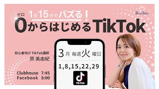 【3月22日】原美由紀さん「1日15分でバズる！0からはじめるTikTok5ステップ」