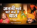 जननी कहदे थारे मन री बात कथा श्री देवन�
