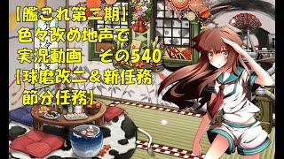 【艦これ第二期】色々改め地声で実況動画その540【球磨改二＆新任務＆節分任務】