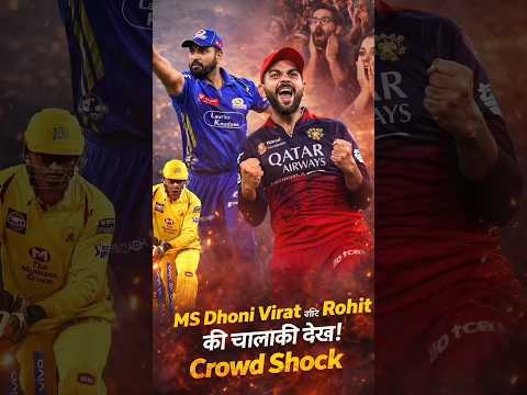MS Dhoni Virat and Rohit #shorts #cricket #cricketlover #msdhoni #viratkohli #ipl #viralvideo #viral