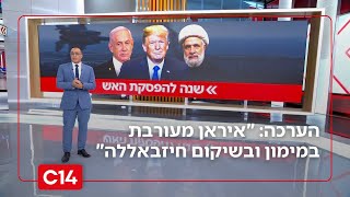 הערכה בישראל: "איראן מעורבת במימון ובשיקום ארגון הטרור חיזבאללה" | החדשות (חדשות ערוץ 14) - התמונה מוצגת ישירות מתוך אתר האינטרנט יוטיוב. זכויות היוצרים בתמונה שייכות ליוצרה. קישור קרדיט למקור התוכן נמצא בתוך דף הסרטון