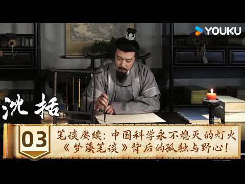 [SHEN KUO] EP03 The Legacy Lives On: Peering into the solitude and ambition