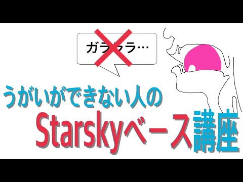 【一瞬】うがいができない人へのStarskyベース講座！