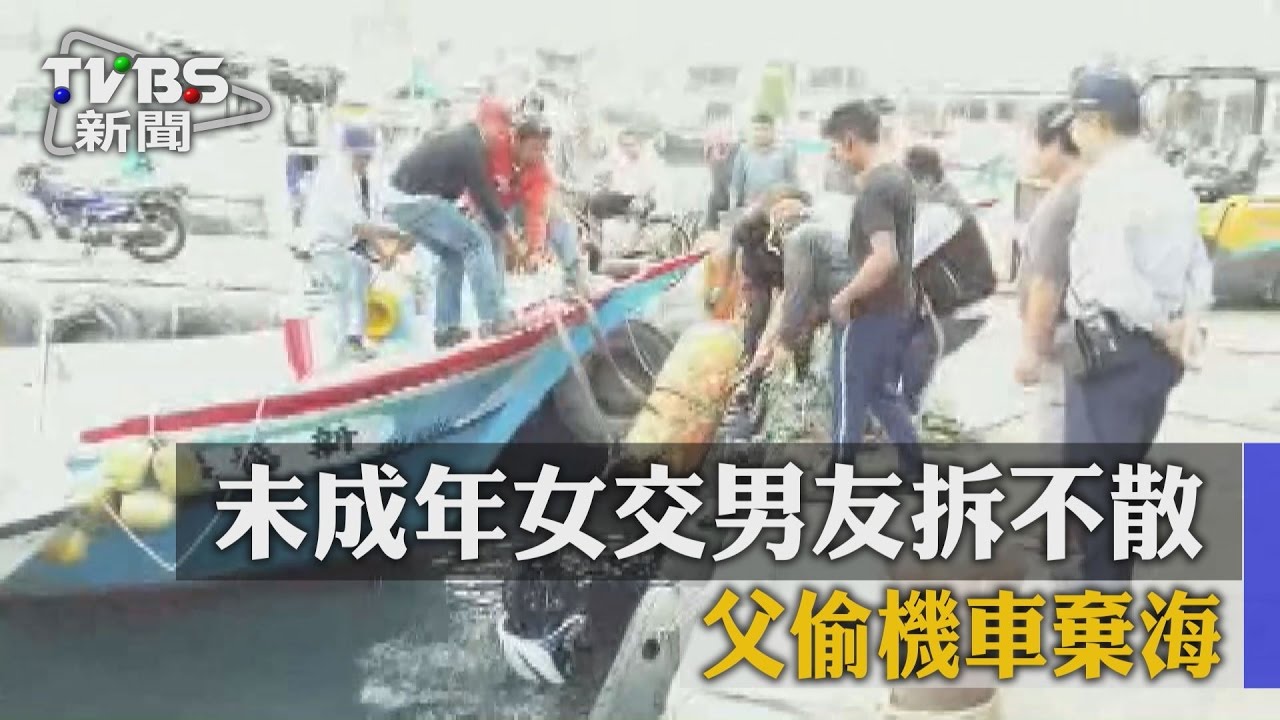 未成年女交男友拆不散　父偷機車棄海