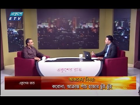 Ekusher Rat || করোনা; আক্রান্ত পাঁচ হাজার ছুঁই ছুঁই || 25 April 2020 || ETV Talk Show