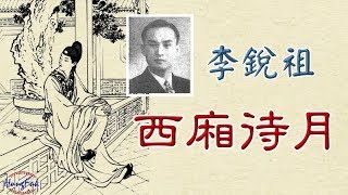 Download lagu 西廂待月 李銳祖 mp3 Download lagu 西廂待月 李銳祖 mp3