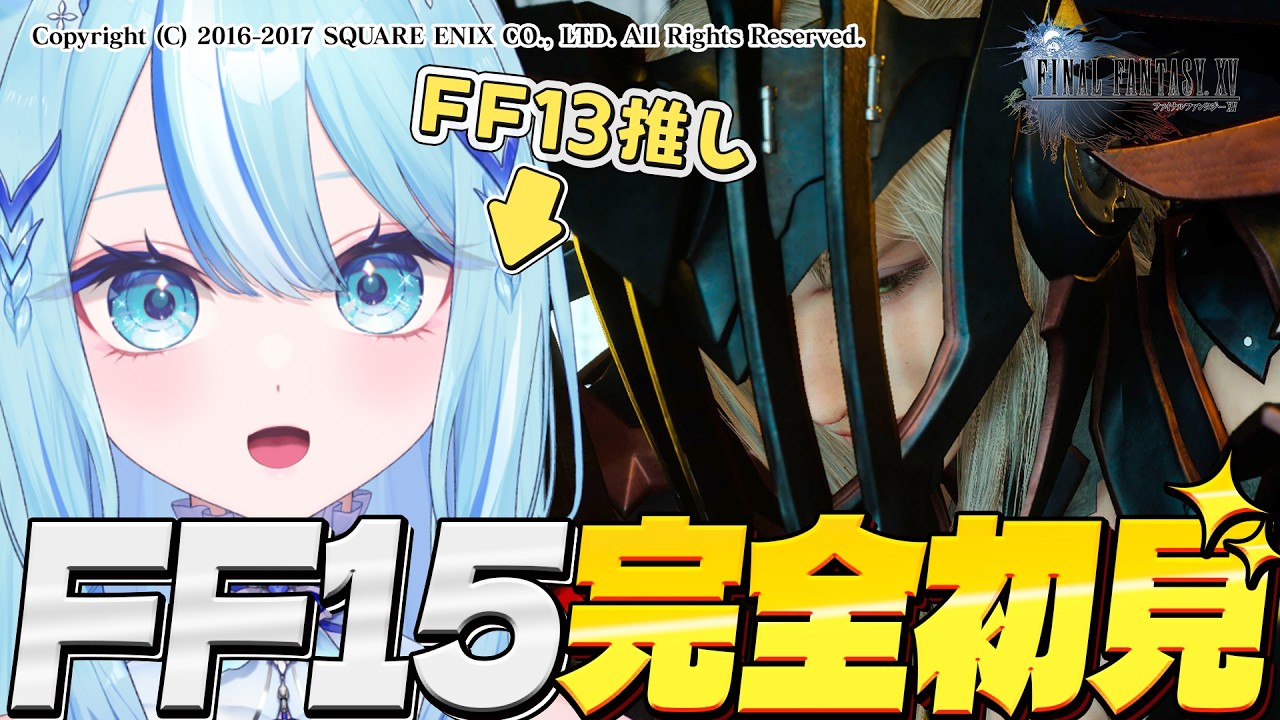 【 #FINALFANTASY15   】FF13好きによるFF15初見プレイ！！久々すぎて覚えてないぞ！CP7～【 #白瀬スイナ / #電脳無職旅団  】
